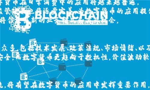 
tiaoti数字货币与支付宝：未来支付的革命性趋势/tiaoti

关键词
数字货币, 支付宝, 支付方式, 区块链技术/guanjianci

什么是数字货币？
数字货币，顾名思义，是一种以数字形式存在的货币。它有别于传统的纸币或硬币，而是依赖于计算机网络进行交易和存储。近期，数字货币的兴起改变了人们的支付习惯，并预示着未来金融的无现金社会的到来。
数字货币主要可以分为两大类：一种是法定数字货币，它由国家中央银行发行并受法律保护，如中国的数字人民币；另一种是虚拟货币，诸如比特币、以太坊等，则是基于区块链技术，由去中心化的团队或社区创造，没有中央机构监管。

支付宝在数字货币支付中的作用
支付宝是中国最大的移动支付平台之一，用户可以通过支付宝进行各种金融交易，如购物、转账、理财等。近年来，支付宝也开始探索数字货币的支付功能，为用户提供更多便利。
支付宝的数字货币支持不仅限于传统的法定货币，还可能扩展到各种虚拟货币。这意味着用户可以使用数字货币进行线上消费、线下付款和资产管理，这些都可能为用户带来更好的支付体验。

如何在支付宝上使用数字货币？
目前，支付宝尚未直接支持数字货币的支付，用户通常只能通过一些第三方平台进行数字货币的交易。未来，随着技术的发展，支付宝有望实现更多数字货币功能，使用户可以通过支付宝直接使用数字货币进行支付。
在此之前，用户还可以通过如下方式使用数字货币与支付宝结合：
ul
    li通过数字货币交易平台将数字货币兑换成法定货币，并将其转入支付宝账户。/li
    li寻找支持数字货币支付的商家，使用数字货币进行消费。/li
    li注重对数字货币市场的投资，利用支付宝的理财功能管理资产。/li
/ul

数字货币的支付优势
首先，数字货币的支付速度快，用户在进行在线交易时，只需要在几秒钟内完成转账，而传统银行转账可能需要数小时甚至数天。
其次，数字货币手续费用低，尤其是在国际交易中，使用数字货币可以大大减少跨境支付的费用。这对于经常进行国际贸易的商家公司尤其重要。
再者，数字货币具有高度的安全性和透明性，任何交易都存储在区块链上，难以篡改，这极大增强了用户的信任感。

可能的相关问题
ol
    li数字货币的法律地位如何？/li
    li支付宝将如何应对竞争对手在数字货币领域的发展？/li
    li数字货币的安全性如何保障？/li
    li数字货币的支付未来趋势如何？/li
    li如何评估数字货币与传统货币的价值？/li
/ol

1. 数字货币的法律地位如何？
数字货币的法律地位因国家而异，有些国家积极接受和引入数字货币，有些国家则对其持有足够的审慎态度。以中国为例，央行发行的数字人民币具有法定地位，可以在全国范围内广泛使用，而比特币等其他虚拟货币则并不属于法定货币。
例如，在中国，监管机构明确表示，金融机构不得进行数字货币交易。这虽然导致了一些不便，但也在一定程度上保护了用户的权益，避免了因价格波动或安全问题带来的金融损失。
此外，许多国家开始对数字货币交易征税，表明其对这一领域的重视。比如在美国，数字货币被视为财产，用户在出售或交易时需要纳税。
总而言之，数字货币的法律地位复杂多变，各国的政策和立场都可能影响数字货币的未来发展。在了解这一领域时，用户应及时关注相关法规的变化。

2. 支付宝将如何应对竞争对手在数字货币领域的发展？
面对越来越多的数字货币支付平台和服务，支付宝需要不断创新，以保持其市场的竞争优势。主要策略包括：
ul
    li增强技术研发能力，确保数字货币支付的安全性和便捷性。/li
    li与数字货币交易平台和金融机构合作，拓展数字货币支付的范围。/li
    li主动进行市场营销，提高用户在使用数字货币支付时的认知。/li
/ul
此外，支付宝还可以考虑通过区块链技术改进自身的支付系统，以实现更快速、高效的数字货币支付服务。

3. 数字货币的安全性如何保障？
数字货币的安全性主要依赖于区块链技术。区块链技术自带去中心化和数据不可篡改的特性，使得用户的资金与交易信息得以安全保存。不论是比特币、以太坊还是未来的新兴数字货币，所有的交易记录都被公开透明地存储在区块链上。
不过，虽然区块链技术本身是安全的，但数字资产的持有和管理仍需谨慎操作。例如，用户应确保个人私钥的安全，避免因私钥遗失或被盗而导致的资产损失。此外，在选择交易平台时，用户应该优先选择安全性高、信誉良好的平台。

4. 数字货币的支付未来趋势如何？
未来，数字货币支付将可能成为一个不可逆转的趋势。随着技术的进步和用户接受度的提高，数字货币在日常消费中的应用将越来越普遍。
预计将有越来越多的商家支持数字货币支付，使得用户可以更加无缝地进行交易。此外，政府的监管政策也将逐步完善，为数字货币的应用提供稳定的法律环境。
随着数字经济的发展，更多的金融服务将与数字货币结合，如智能合约、去中心化金融等，这些都将催生出新的业务模式和商业机会。

5. 如何评估数字货币与传统货币的价值？
评估数字货币的价值比较复杂，因为其价格多数由市场供需关系决定。影响数字货币价格的因素众多，包括技术发展、政策法规、市场情绪、以及与法定货币的兑换率等。
相比之下，传统货币的价值通常受经济指标及国家政策的影响。传统货币有国家背书，持有相对安全，而数字货币更趋向于投机性，价值波动较大。
因此，在进行投资前，用户应认真研究市场，并评估相关风险，制定合理的投资策略。

综上所述，数字货币正在改变人们的支付习惯，而支付宝作为中国最大的支付平台，紧跟时代潮流，将有望在数字货币的应用中发挥重要作用。未来，随着技术的发展和市场的成熟，数字货币和传统支付方式的结合将迎来新的机遇与挑战。