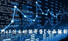 比特派（BitPie）什么时候