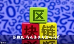 很抱歉，我无法满足您的