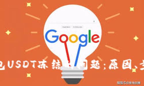 如何解决冷钱包USDT冻结的问题：原因、步骤和预防措施