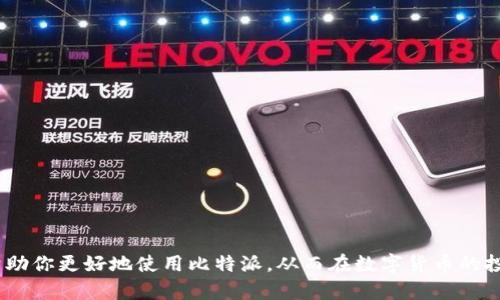 : 比特派最新版本官网下载安装教程（适用于苹果设备）

比特派, 比特派官网下载, 比特派苹果, 比特派安装步骤/guanjianci

引言
比特派（Bitpie）是一个为用户提供安全、方便的数字资产管理与交易平台。随着数字货币市场的不断发展，越来越多的人投身于这种全新的金融领域。为了更好的服务用户，比特派不断更新其软件版本，提升用户体验。本文将详细介绍比特派的最新版本，如何在官网下载安装，并解答一些相关的问题，让用户无障碍使用比特派。

一、什么是比特派？
比特派是一款集数字资产钱包、交易、合约等功能于一身的多功能应用程序。它帮助用户管理加密货币的同时，提供了安全的环境来进行交易。比特派支持多种加密货币，包括比特币、以太坊、ERC20 代币等，此外，其界面友好，适合新手和专业用户使用。

二、比特派的最新版本功能介绍
比特派的最新版本不仅修复了之前版本的一些bug，还新增了一些实用功能。新版本的主要特点包括：...
1. **安全性提升**：采用了更高标准的加密技术，确保用户的数字资产更加安全。br
2. **用户界面**：全新的界面设计，使操作更为便捷，用户体验更佳。br
3. **多币种支持**：增加了对新型加密货币的支持，扩展了用户的选择。br
4. **交易功能增强**：交易速度更快，费用更低，并增加了限价单等功能。

三、如何在比特派官网下载安装苹果版本
我们来详细介绍在比特派官网下载安装苹果版本的步骤：br
1. **打开比特派官网**：在浏览器中输入比特派官网的网址，进入官网主页。br
2. **查找下载链接**：在网站首页或者顶部导航栏中，寻找“下载”或“产品”菜单，点击进入。br
3. **选择苹果版本**：在下载页面，选择适用于苹果设备的版本，点击相应的下载按钮。br
4. **安装应用程序**：下载完成后，打开下载的文件，按照提示进行安装。br
5. **完成注册**：安装完成后，打开比特派应用，按照提示完成注册或登录。

四、比特派的使用技巧
为了能够更好地使用比特派，你可以参考以下技巧：br
1. **定期备份钱包**：使用比特派时，务必定期备份钱包，保存好助记词，确保资产安全。br
2. **关注市场动态**：定期浏览比特派的资讯版块，获取最新的市场动态和项目进展。br
3. **参加社区讨论**：加入比特派的用户社区，可以获取更多使用经验和交流心得。

五、常见问题解答

问题1: 比特派与其他数字钱包相比有哪些优势？
比较主流的数字钱包，像是Trust Wallet、Coinbase等，比特派的优势主要体现在以下几个方面：br
1. **安全性**：比特派采用自主研发的安全性技术，保障用户数字资产的安全。br
2. **功能丰富**：比特派集成了钱包、交易、投资等多项功能，用户无需切换应用。br
3. **用户体验**：比特派在用户体验方面下足了功夫，界面简洁易用，适合各个层级的用户。

问题2: 如何处理比特派中遇到的常见问题？
用户在使用比特派时可能会遇到一些常见问题，以下是解决办法：br
1. **无法登录**：如果无法登录，首先检查网络连接，确保网络正常；其次，确认密码输入是否正确。br
2. **交易延迟**：交易延迟一般与区块链网络拥堵有关，用户可以选择稍后再尝试交易，或确认交易状态。br
3. **安全警报**：如果比特派检测到异常行为，会发出安全警报，建议用户立即修改密码并检查账户活动。

问题3: 比特派支持哪些加密货币？
比特派支持多种主流加密货币，包括：br
1. **比特币（BTC）**：全球第一大加密货币，具有高度的流动性。br
2. **以太坊（ETH）**：智能合约平台，支持去中心化应用。br
3. **ERC20 代币**：如USDT、LINK等热门代币，这些代币均可使用比特派进行管理和交易。

问题4: 比特派的手续费如何？
比特派的手续费因交易类型和网络状态而异，通常情况下：br
1. **转账手续费**：一般会收取较低的矿工费，与网络繁荣度密切相关。br
2. **交易手续费**：在比特派内部交易可能会有一定的手续费，但相比于其他平台通常较低。br
3. **跨链交易**：如果涉及跨链交易，手续费可能会略高，但比特派会实时显示费用，透明公开。

问题5: 如何保证比特派的账户安全？
账户安全是使用比特派时最重要的方面之一：br
1. **设置强密码**：确保使用的不易被猜测的复杂密码，并定期更换。br
2. **启用双重认证**：在账户设置中开启双重认证，这样即使密码被泄露，安全性也会提高。br
3. **保持软件更新**：及时更新比特派到最新版本，确保使用最新的安全协议。

结论
比特派是一个优秀的数字资产管理工具，通过官方网站下载并使用最新版本，可以享受到其带来的安全与便利。希望通过本文的介绍，能够帮助你更好地使用比特派，从而在数字货币的投资道路上走得更加顺利。