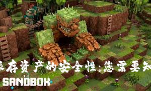 探讨B特派存资产的安全性：您需要知道的一切
