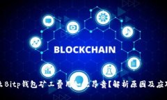 为什么Bitp钱包矿工费用如