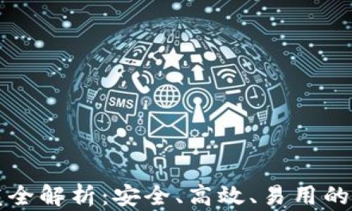 
雷达币冷钱包开发全解析：安全、高效、易用的数字资产保护方案