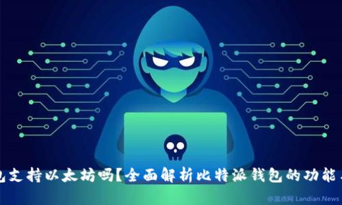比特派钱包支持以太坊吗？全面解析比特派钱包的功能与使用指南