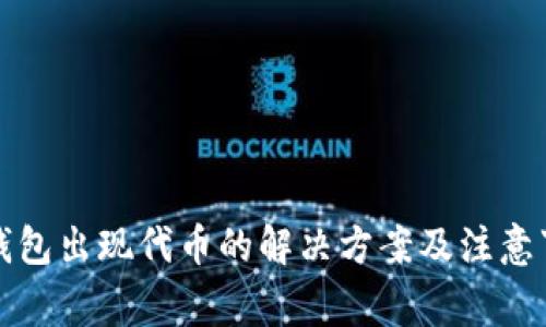 冷钱包出现代币的解决方案及注意事项