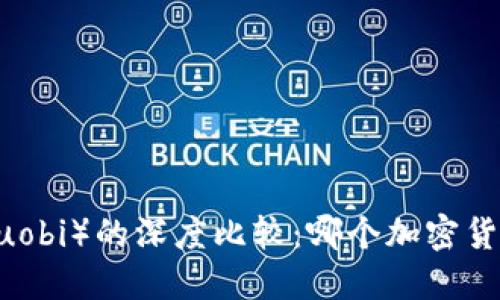 Coinbase与火币（Huobi）的深度比较：哪个加密货币交易所更适合你？