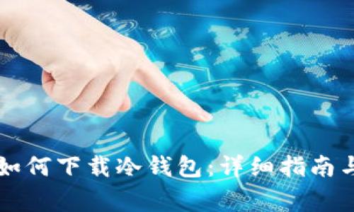 苹果设备如何下载冷钱包：详细指南与注意事项