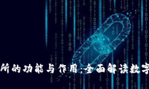 货币交易所的功能与作用：全面解读数字货币市场