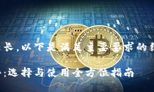 由于请求内容较长，以下是满足主要要求的结构性内容示例：

冷钱包作图软件：选择与使用全方位指南