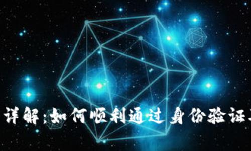 比特派KYC验证详解：如何顺利通过身份验证及常见问题解答