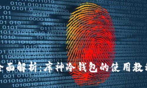全面解析：库神冷钱包的使用教程