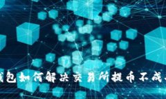比特派钱包如何解决交易