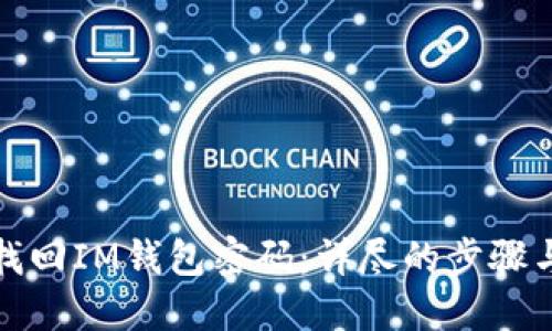 如何找回IM钱包密码：详尽的步骤与技巧