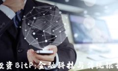   招商银行宣布投资BitP：