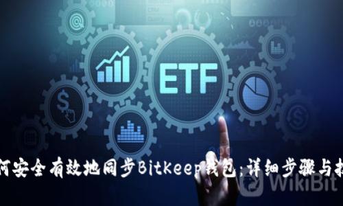 如何安全有效地同步BitKeep钱包：详细步骤与技巧