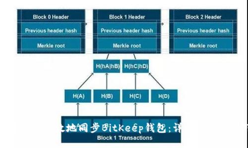 如何安全有效地同步BitKeep钱包：详细步骤与技巧