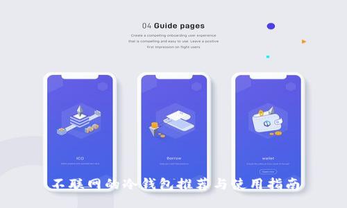 不联网的冷钱包推荐与使用指南