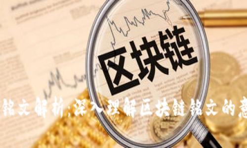 币圈价值铭文解析：深入理解区块链铭文的意义与潜力