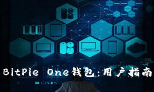 如何下载和使用BitPie One钱包：用户指南与常见问题解答