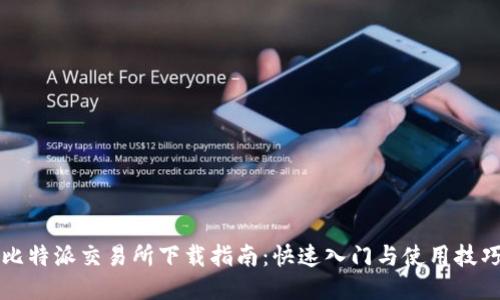 比特派交易所下载指南：快速入门与使用技巧