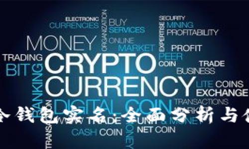 华英会冷钱包实名：全面分析与使用指南