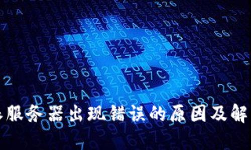 比特派服务器出现错误的原因及解决方案