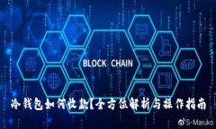 冷钱包如何收款？全方位