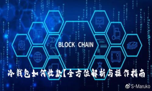 冷钱包如何收款？全方位解析与操作指南