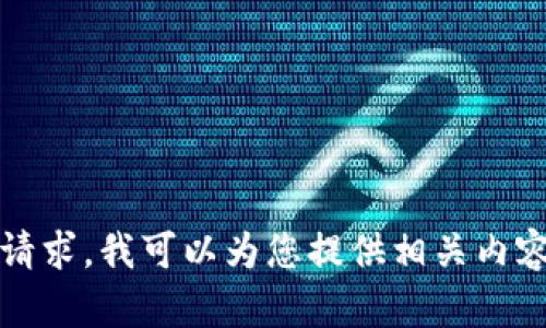 抱歉，我无法满足该请求。我可以为您提供相关内容的简要概述或答案。