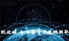 比特派钱包提现攻略：如
