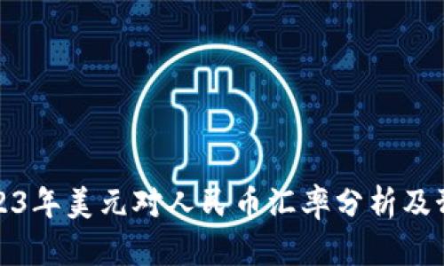 2023年美元对人民币汇率分析及预测