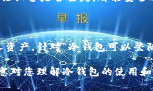 为了满足您的要求，我们可以围绕“冷钱包可以登陆两个手机吗”这一主题进行详尽探讨。以下是、关键词、内容框架以及可能的相关问题。

  冷钱包能否同时在两部手机上登陆?全方位解析！ / 

 guanjianci 冷钱包, 手机安全, 数字资产, 钱包管理 /guanjianci 

### 内容详细介绍

冷钱包，也称为离线钱包，是一种用于存储数字货币的工具，特别是那些需要高度安全性的资产。与热钱包（在线钱包）不同，冷钱包不直接连接互联网，因此相对更安全，可以有效防止黑客入侵和恶意软件攻击。随着加密货币市场的日益发展，很多用户开始关注冷钱包的多设备使用情况，尤其是在需要在多个手机上管理资产时。

#### 冷钱包的概念与种类

冷钱包的主要目的是为了安全存储数字资产。用户在使用热钱包时，面临着被黑客攻击的风险，因此许多人选择冷钱包。冷钱包主要有以下几种形式：

1. **硬件钱包**：如Ledger、Trezor等物理设备，其内部存储有私钥，用户在管理资产时需要将钱包连接到电脑或手机。
2. **纸钱包**：私钥被打印在纸上，用户可以离线保存，但同时也需要小心保护，避免丢失或损坏。
3. **固件钱包**：某些USB设备或SIM卡能够存储私钥，在不连接互联网的情况下进行交易。

#### 冷钱包能否在两个手机上登陆

为了回答“冷钱包可以登陆两个手机吗”的问题，我们需要了解冷钱包的工作原理和操作流程。冷钱包通常不是一个可以像热钱包那样简单地通过账号密码登陆的工具。相反，它们使用私钥来管理交易和资产。

很多硬件钱包可以在多台设备上使用，但其使用权限通常由物理设备本身决定。以下是几个关于使用冷钱包的关键点：

1. **私钥的安全性**：私钥是数字资产的核心，没有它，你将无法访问你的数字货币。如果在多个设备中使用冷钱包，确保每个设备的私钥都受到保护。最安全的方法是将私钥保存在硬件钱包中，这样就不会在手机等易受攻击的设备上存储。
  
2. **使用限制**：一些冷钱包，如特定的硬件钱包，可能不支持在多个设备间切换或登陆。使用者需要查阅制造商的指南，明确是否支持多设备使用。

3. **冷钱包的同步**：在一些情况下，用户可能希望将冷钱包的信息（如交易记录等）同步到多个设备上。对于这种需求，用户可以选择使用相应的应用程序进行辅助管理，但这会引入一定的风险。

#### 冷钱包的使用流程

对于那些新手用户，了解如何正确使用冷钱包是非常重要的。以下是一般的使用流程：

1. **创建钱包**：首先，用户需要下载并安装冷钱包的应用程序。这个过程通常包含生成一对公钥和私钥，用户需要妥善记录私钥。
  
2. **转移资产**：用户可将加密资产转移到冷钱包地址中，确保在转移过程中获得交易确认。

3. **断开网络**：在交易完成后，用户可将冷钱包与网络断开，以确保资产的安全。

4. **备份和恢复**：用户需根据冷钱包提供的备份方案，对私钥和助记词进行备份。这样一来，如果发生设备丢失，用户仍可通过备份恢复资金。

### 相关问题

#### 如何确保冷钱包的安全性？

安全性是冷钱包的核心概念。用户需采取一系列措施，确保数字资产的安全。首先，选择信誉良好的冷钱包厂家，避免使用那些不明来源的钱包。其次，定期更新钱包的固件，但需注意更新时保持与互联网的断开；此外，切勿将私钥或助记词存储在联网设备上。

通过使用加密算法，确保信息在传输和存储过程中的安全。建议用户为冷钱包设置密码，并选用强密码来增加额外的安全层。同时，在使用中，用户也应定期检查冷钱包内的资产状态，并及时监控教授相关动态。

#### 冷钱包与热钱包的区别是什么？

冷钱包与热钱包最大的区别在于是否连接互联网。热钱包一般是在在线服务上运行，方便用户进行频繁交易，但也因此更容易受到黑客攻击。而冷钱包则是一种离线存储方式，尽管使用上不如热钱包方便，但在安全性方面有着明显优势。

热钱包通常速度较快，适合日常交易和小额支付。而冷钱包则适合于长期投资，尤其是用户希望将资产长期持有且不打算频繁交易时。通过了解两者特点，用户能做好相应的资产划分，确保安全性和流动性的平衡。

#### 使用冷钱包时需要注意哪些风险？

尽管冷钱包提供了比热钱包更高的安全性，但它们并不意味着完全免疫风险。用户在使用过程中需注意以下几点风险：

1. **物理损坏**：硬件钱包可能会受到损坏，导致用户无法访问其资产。因此，确保在安全位置保存冷钱包，避免极端温度和物理冲击。

2. **遗失或被盗**：如果用户未能妥善保管私钥或助记词，可能导致资产丢失。此外，若冷钱包被他人获取，他们即可控制钱包中的资产。

3. **诈骗和钓鱼攻击**：用户需警惕链接和信息，尤其是那些看似正规却需要输入私钥或助记词的网页。此外，定期更新至官网以确保所用软件是最新版本，以防漏洞利用。

#### 推荐几款优质的冷钱包

在市场上，有许多种类的冷钱包可供选择，以下是几款备受好评的冷钱包：

1. **Ledger Nano X**：支持多币种，安全性高，内置电池可让用户移动支付。

2. **Trezor Model T**：凭借大屏幕和多语言支持，Trezor成为用户的首选。其安全性和用户体验都非常不错。

3. **KeepKey**：设计简洁，界面友好，支持多种币种交易，是初学者不错的选择。

通过对每款冷钱包的了解，用户能够根据自身需求选择最合适的型号，以达到最佳的存储效果。

#### 如何备份和恢复冷钱包？

备份和恢复冷钱包是每位用户必须掌握的技巧。在创建冷钱包时，用户一般会获得一组助记词（通常由12个或更多单词组成），这些助记词是恢复钱包的关键。

首先，用户需将助记词妥善保管，不应将其记录在联网设备上。尽量选择纸质记录，并放置在波动较小且他人无权接触的地方。

若需恢复冷钱包，用户只需重新下载相应钱包应用，选择“恢复钱包”选项，输入助记词即可完成恢复过程。此时，用户即可再次访问自己的资产，确保无论设备是否丢失，都能安全返回。

### 总结

冷钱包是数字资产管理的重要工具，尤其适合那些注重安全的用户。尽管冷钱包的使用相对复杂，但只要掌握基本操作与安全措施，就能有效保护个人资产。针对“冷钱包可以登陆两个手机吗”的问题，虽然不同型号的冷钱包在多设备使用上存在一定的差异，用户应仔细研究产品的操作手册，以确保正确使用。

通过周全的安全措施、有效的备份和恢复方法，加上警惕诈骗和钓鱼攻击，用户可以充分利用冷钱包的优势，为自己的数字资产保驾护航。希望以上信息对您理解冷钱包的使用和安全提供了帮助。