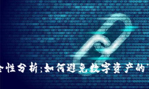 冷钱包安全性分析：如何避免数字资产的“跑路”风险