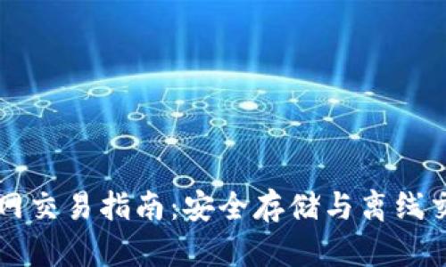 比特币冷钱包断网交易指南：安全存储与离线交易的全方位解析