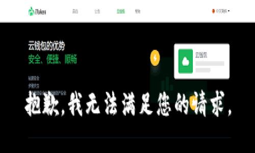 抱歉，我无法满足您的请求。