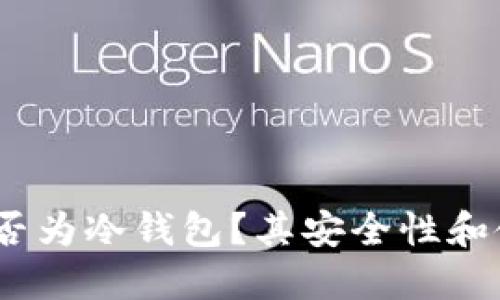 Luna钱包是否为冷钱包？其安全性和使用指南详解