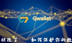 冷钱包权限被改了——如