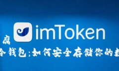 豆腐/豆腐挖矿与冷钱包：