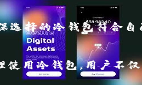   冷钱包的作用与安全性：防止加密货币盗窃的最佳选择 / 

 guanjianci 冷钱包,加密货币安全,防止盗窃,数字资产保护 /guanjianci 

导言
随着加密货币的广泛应用，数字资产的安全问题也日益凸显。许多投资者和用户开始关注如何保护自己的加密资产，冷钱包作为一种常用的安全存储方式，逐渐成为了关注的焦点。冷钱包通过断开与互联网的连接，有效防止数字货币被盗和丢失。因此，了解冷钱包的作用以及如何利用冷钱包来保护自己的数字资产显得尤为重要。

什么是冷钱包
冷钱包是一种存储加密货币的方式，通过脱离互联网来保护用户的私钥。相对于热钱包（在线钱包），冷钱包主要用于长期存储，加密货币的交易频率较低，从而大大降低了被黑客攻击的风险。冷钱包通常包括硬件钱包、纸钱包和离线设备等。在这些存储方式中，硬件钱包因其便利性和安全性备受推崇。

冷钱包的主要作用
冷钱包的主要作用是防止加密货币被盗，同时也能保障用户的数字资产安全。以下是冷钱包所能防范的几种主要风险：

h41. 防止黑客攻击/h4
在当前的网络环境中，黑客攻击事件频发，许多在线交易平台或热钱包因安全漏洞而导致用户资产损失。然而，冷钱包由于不直接连接互联网，降低了黑客渗透的风险，从而有效防止了黑客攻击。

h42. 防止钓鱼攻击/h4
钓鱼攻击是一种通过假冒网站或邮件诱骗用户输入个人信息的攻击手段。冷钱包用户的私钥储存在离线设备中，更难以受到这类攻击的影响，避免了因个人信息泄露而导致的资产损失。

h43. 意外丢失保护/h4
冷钱包一般采用密码保护，相较于热钱包，若用户忘记密码或其他意外情况导致丢失，用户依然可以通过备份恢复访问权。而热钱包一旦被攻击或关闭，资产可能瞬间消失。

h44. 更高的控制权/h4
使用冷钱包的用户能完全掌控自己的私钥，而在某些热钱包中，用户的私钥可能由平台控制。这一特性使得冷钱包用户在资产管理上更加安全，避免了因平台问题而带来的财产损失。

如何使用冷钱包保护加密资产
使用冷钱包保护加密资产的过程并不复杂，但为了确保安全，用户在使用过程中应注意以下几点：

h41. 选择合适的冷钱包/h4
市场上有许多类型的冷钱包，用户需根据自己的需求选择合适的。硬件钱包是大多数用户的首选，其便携性和安全性备受青睐。确保所选冷钱包为正规渠道购买，避免因劣质产品导致资产损失。

h42. 备份私钥与种子短语/h4
私钥和种子短语是访问和恢复冷钱包的关键，用户务必将其妥善保管。可将其保留在不同的安全地点，防止因意外丢失而导致无法恢复资产。在记录短语时，不要将其保存在联网设备上。

h43. 定期检查冷钱包安全/h4
虽然冷钱包的安全性较高，但用户仍需定期检查冷钱包的状态，确保设备正常运行，不被损坏。同时，及时关注冷钱包固件更新，确保使用最新版以防止潜在安全漏洞。

冷钱包相关问题解答

h4问题一：冷钱包有哪些类型？/h4
冷钱包有多种类型，主要包括硬件钱包、纸钱包及其他硬件存储设备。硬件钱包是最常见的形式，它通过USB接口与计算机连接，能存储多种加密货币，同时具有较高的安全系数。纸钱包则是将加密货币的公钥和私钥打印在纸张上，需小心保存。其他形式还包括USB闪存盘，用户可将其用于存储各类加密货币的信息。

h4问题二：冷钱包的使用是否复杂？/h4
虽然冷钱包相较于热钱包在操作上有所不同，但整体使用并不复杂。用户需仔细阅读厂家提供的说明书，按照指引一步步设置和使用。通常情况下，冷钱包的初始设置将包括注册、备份和存储私钥等步骤。若有疑问，用户可以参考网上的教程或视频，以便更好的掌握使用技巧。

h4问题三：冷钱包是否免疫于所有攻击？/h4
冷钱包的安全性远高于热钱包，但并非完全免疫于所有攻击。用户在使用冷钱包时仍需保持警惕，对设备进行物理保护，以免因丢失或被盗导致资产损失。此外，用户应定期更新冷钱包的固件，关注行业内的安全动态。

h4问题四：热钱包与冷钱包的主要区别是什么？/h4
热钱包是与互联网连接的，通常用于频繁交易和在线支付，便利性强但安全性较低。相较而言，冷钱包脱离互联网，适合长期存储，安全性较高。热钱包的用户更容易受到黑客攻击，而冷钱包则为用户提供了一种更安全的资产存储选择。

h4问题五：如何选择适合自己的冷钱包？/h4
选择冷钱包时，用户应关注多个因素，如安全性、便携性、支持的币种数量、用户评价和售后服务等。在决定购买前，可以参考其他用户的使用体验和专业评测，以确保选择的冷钱包符合自己的需求。同时，确保冷钱包来自正规渠道，以防安全隐患。

结论
冷钱包作为保护加密资产的重要工具，有效防止了黑客攻击、钓鱼攻击和意外丢失等风险。在当今信息安全问题频发的时代，选择合适的冷钱包尤显重要。通过合理使用冷钱包，用户不仅能更好地管理和保护自己的数字资产，同时也能减少潜在的财务损失。希望本文能帮助用户更好地理解冷钱包的作用，并依据自身需求选择合适的资产保护方案。