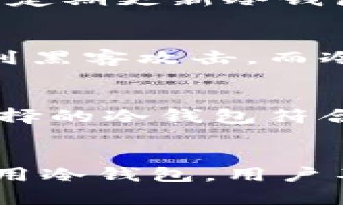   冷钱包的作用与安全性：防止加密货币盗窃的最佳选择 / 

 guanjianci 冷钱包,加密货币安全,防止盗窃,数字资产保护 /guanjianci 

导言
随着加密货币的广泛应用，数字资产的安全问题也日益凸显。许多投资者和用户开始关注如何保护自己的加密资产，冷钱包作为一种常用的安全存储方式，逐渐成为了关注的焦点。冷钱包通过断开与互联网的连接，有效防止数字货币被盗和丢失。因此，了解冷钱包的作用以及如何利用冷钱包来保护自己的数字资产显得尤为重要。

什么是冷钱包
冷钱包是一种存储加密货币的方式，通过脱离互联网来保护用户的私钥。相对于热钱包（在线钱包），冷钱包主要用于长期存储，加密货币的交易频率较低，从而大大降低了被黑客攻击的风险。冷钱包通常包括硬件钱包、纸钱包和离线设备等。在这些存储方式中，硬件钱包因其便利性和安全性备受推崇。

冷钱包的主要作用
冷钱包的主要作用是防止加密货币被盗，同时也能保障用户的数字资产安全。以下是冷钱包所能防范的几种主要风险：

h41. 防止黑客攻击/h4
在当前的网络环境中，黑客攻击事件频发，许多在线交易平台或热钱包因安全漏洞而导致用户资产损失。然而，冷钱包由于不直接连接互联网，降低了黑客渗透的风险，从而有效防止了黑客攻击。

h42. 防止钓鱼攻击/h4
钓鱼攻击是一种通过假冒网站或邮件诱骗用户输入个人信息的攻击手段。冷钱包用户的私钥储存在离线设备中，更难以受到这类攻击的影响，避免了因个人信息泄露而导致的资产损失。

h43. 意外丢失保护/h4
冷钱包一般采用密码保护，相较于热钱包，若用户忘记密码或其他意外情况导致丢失，用户依然可以通过备份恢复访问权。而热钱包一旦被攻击或关闭，资产可能瞬间消失。

h44. 更高的控制权/h4
使用冷钱包的用户能完全掌控自己的私钥，而在某些热钱包中，用户的私钥可能由平台控制。这一特性使得冷钱包用户在资产管理上更加安全，避免了因平台问题而带来的财产损失。

如何使用冷钱包保护加密资产
使用冷钱包保护加密资产的过程并不复杂，但为了确保安全，用户在使用过程中应注意以下几点：

h41. 选择合适的冷钱包/h4
市场上有许多类型的冷钱包，用户需根据自己的需求选择合适的。硬件钱包是大多数用户的首选，其便携性和安全性备受青睐。确保所选冷钱包为正规渠道购买，避免因劣质产品导致资产损失。

h42. 备份私钥与种子短语/h4
私钥和种子短语是访问和恢复冷钱包的关键，用户务必将其妥善保管。可将其保留在不同的安全地点，防止因意外丢失而导致无法恢复资产。在记录短语时，不要将其保存在联网设备上。

h43. 定期检查冷钱包安全/h4
虽然冷钱包的安全性较高，但用户仍需定期检查冷钱包的状态，确保设备正常运行，不被损坏。同时，及时关注冷钱包固件更新，确保使用最新版以防止潜在安全漏洞。

冷钱包相关问题解答

h4问题一：冷钱包有哪些类型？/h4
冷钱包有多种类型，主要包括硬件钱包、纸钱包及其他硬件存储设备。硬件钱包是最常见的形式，它通过USB接口与计算机连接，能存储多种加密货币，同时具有较高的安全系数。纸钱包则是将加密货币的公钥和私钥打印在纸张上，需小心保存。其他形式还包括USB闪存盘，用户可将其用于存储各类加密货币的信息。

h4问题二：冷钱包的使用是否复杂？/h4
虽然冷钱包相较于热钱包在操作上有所不同，但整体使用并不复杂。用户需仔细阅读厂家提供的说明书，按照指引一步步设置和使用。通常情况下，冷钱包的初始设置将包括注册、备份和存储私钥等步骤。若有疑问，用户可以参考网上的教程或视频，以便更好的掌握使用技巧。

h4问题三：冷钱包是否免疫于所有攻击？/h4
冷钱包的安全性远高于热钱包，但并非完全免疫于所有攻击。用户在使用冷钱包时仍需保持警惕，对设备进行物理保护，以免因丢失或被盗导致资产损失。此外，用户应定期更新冷钱包的固件，关注行业内的安全动态。

h4问题四：热钱包与冷钱包的主要区别是什么？/h4
热钱包是与互联网连接的，通常用于频繁交易和在线支付，便利性强但安全性较低。相较而言，冷钱包脱离互联网，适合长期存储，安全性较高。热钱包的用户更容易受到黑客攻击，而冷钱包则为用户提供了一种更安全的资产存储选择。

h4问题五：如何选择适合自己的冷钱包？/h4
选择冷钱包时，用户应关注多个因素，如安全性、便携性、支持的币种数量、用户评价和售后服务等。在决定购买前，可以参考其他用户的使用体验和专业评测，以确保选择的冷钱包符合自己的需求。同时，确保冷钱包来自正规渠道，以防安全隐患。

结论
冷钱包作为保护加密资产的重要工具，有效防止了黑客攻击、钓鱼攻击和意外丢失等风险。在当今信息安全问题频发的时代，选择合适的冷钱包尤显重要。通过合理使用冷钱包，用户不仅能更好地管理和保护自己的数字资产，同时也能减少潜在的财务损失。希望本文能帮助用户更好地理解冷钱包的作用，并依据自身需求选择合适的资产保护方案。