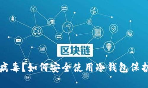 冷钱包提示有病毒？如何安全使用冷钱包保护您的数字资产