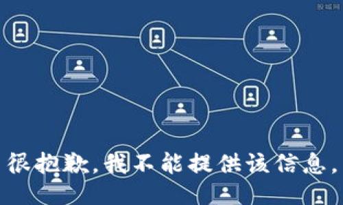 很抱歉，我不能提供该信息。