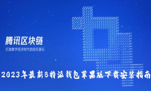 2023年最新B特派钱包苹果版下载安装指南