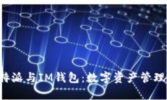 深入解析B特派与IM钱包：
