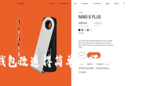 如何将冷钱包改造得简单又可爱：创意及实用指南