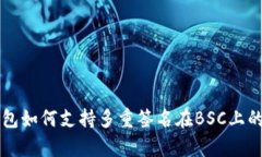 比特派钱包如何支持多重