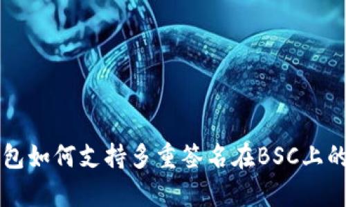 比特派钱包如何支持多重签名在BSC上的应用解析