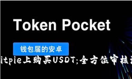如何在Bitpie上购买USDT：全方位审核流程详解