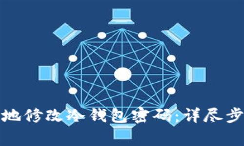 如何安全有效地修改冷钱包密码：详尽步骤与注意事项